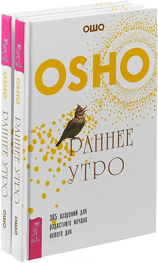 Книга Раннее утро (комплект из 2 книг) (Ошо) — 1