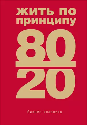 Жить по принципу 80/20 : практическое руководство — 2939102 — 1