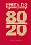 Жить по принципу 80/20 : практическое руководство — 2939102 — 1