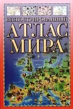 Иллюстрированный атлас мира 📖 купить книгу по выгодной цене в «Читай ...