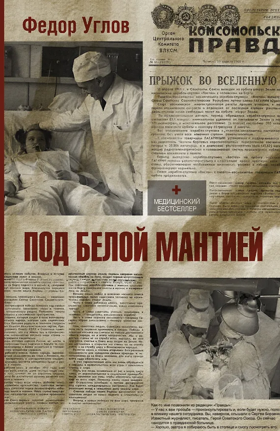 Книга Под белой мантией (Федор Углов) — 1