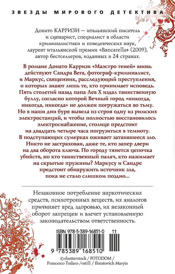 Книга Маэстро теней (Донато Карризи) — 2