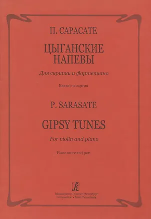 Книга Цыганские напевы для скрипки и фортепиано (Пабло Сарасате)
