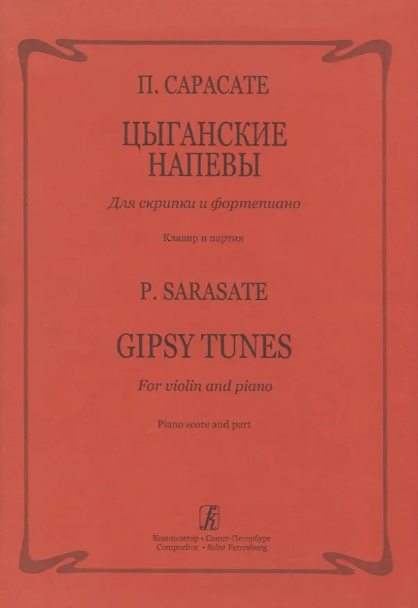 Книга Цыганские напевы для скрипки и фортепиано (Пабло Сарасате) — 1