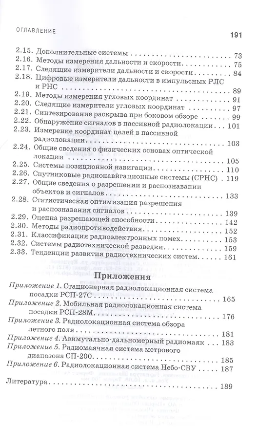 Книга Основы радиотехнических систем: Учебное пособие / 2-е изд., перераб. и доп. (Юрий Зырянов) — 3