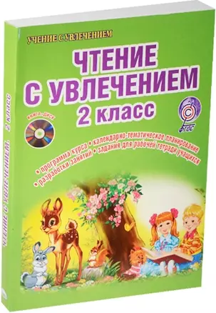 Чтение с увлечением 2 кл. Метод. пос. (+CD) (мУсУ) (ФГОС) Буряк (компл. кн.+CD) (Планета) — 2524419 — 1