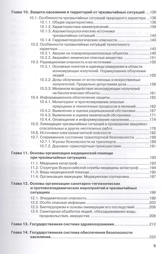Книга Безопасность жизнедеятельности для медицинских колледжей и училищ. Учебник (+ эл. прил. на сайте) () — 4