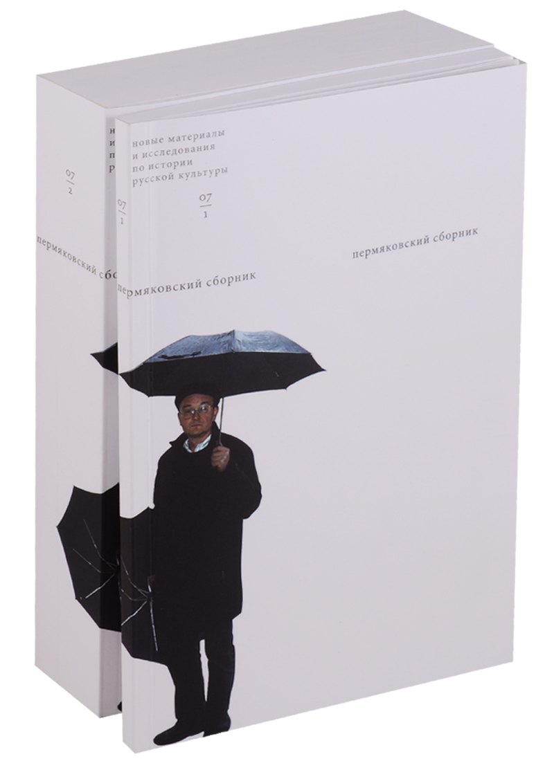

Пермяковский сборник (комплект из 2 книг)