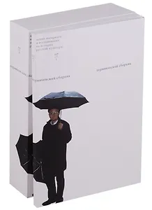 Пермяковский сборник (комплект из 2 книг)