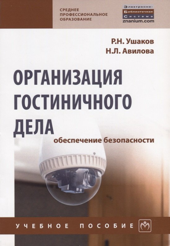

Организация гостиничного дела: обеспечение безопасности