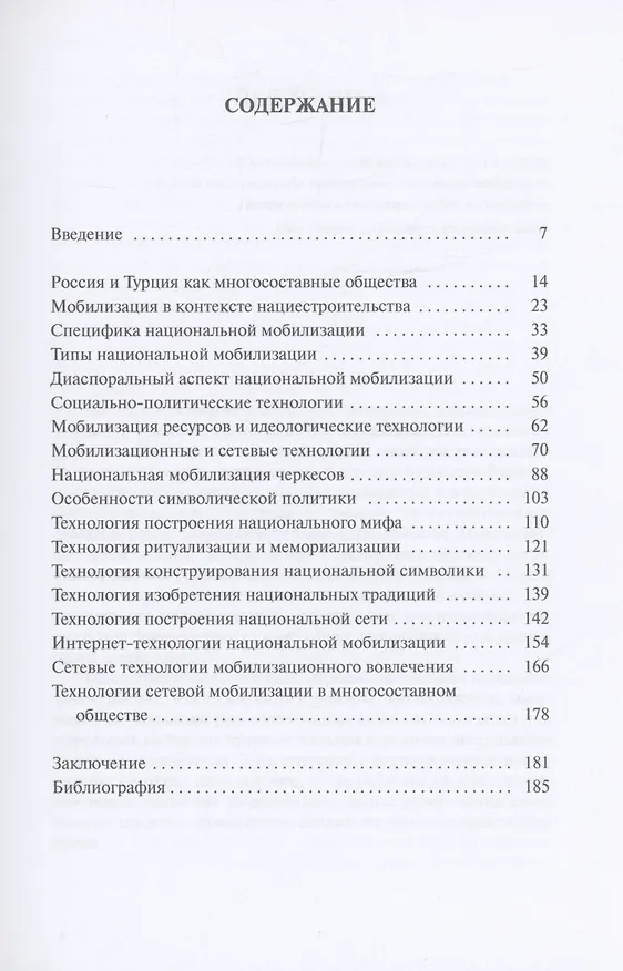 Книга Технологии этнонациональной мобилизации в многосоставных обществах (на примере черкесов России и Турции) (Вероника Цибенко) — 2