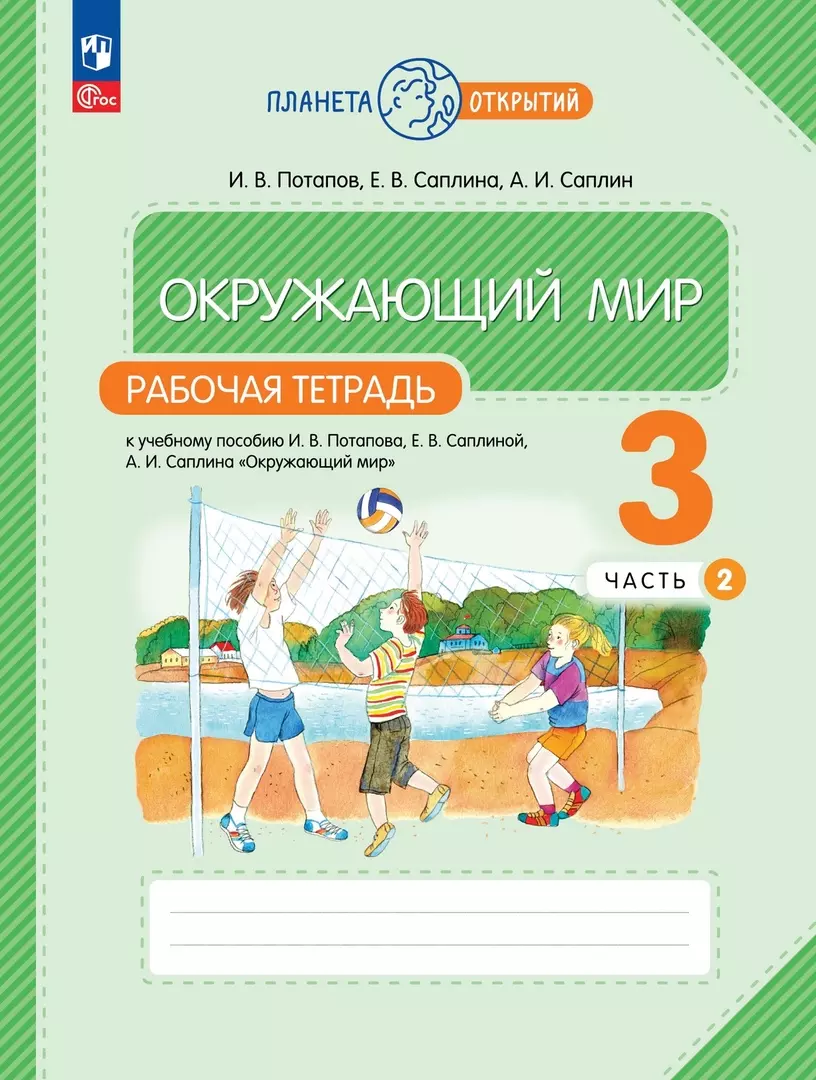 Окружающий мир. Рабочая тетрадь. 3 класс. К учебному пособию И.В. Потапова,  Е.В. Саплиной, А.И. Саплина 