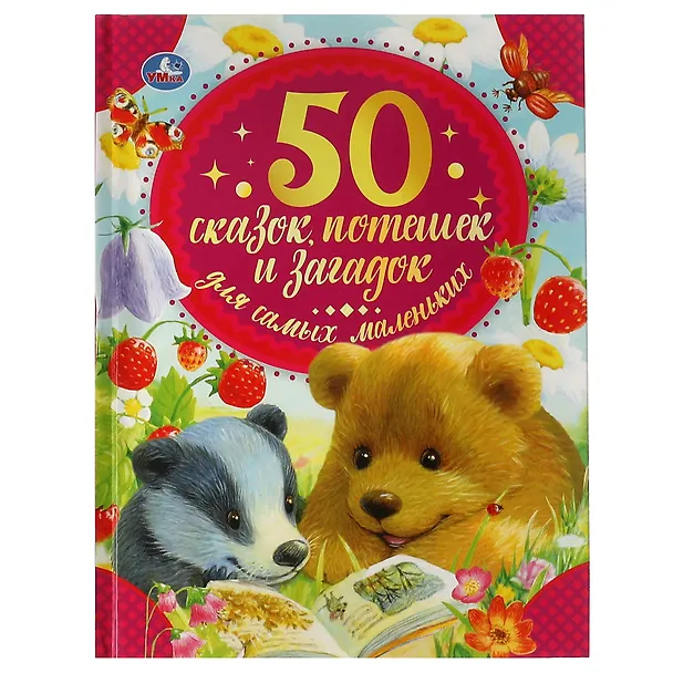 Книга 50 сказок, потешек и загадок для самых маленьких () — 1