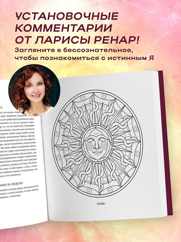 Книга Мандалы ярких озарений. Энергия женской силы для творчества и вдохновения: раскраски для взрослых (Лариса Ренар) — 7