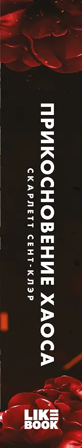 Книга Прикосновение хаоса (Скарлетт Сент-Клэр) — 5