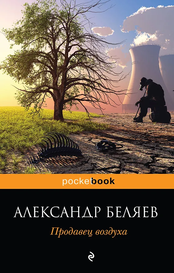 Книга Продавец воздуха (Александр Беляев) — 1