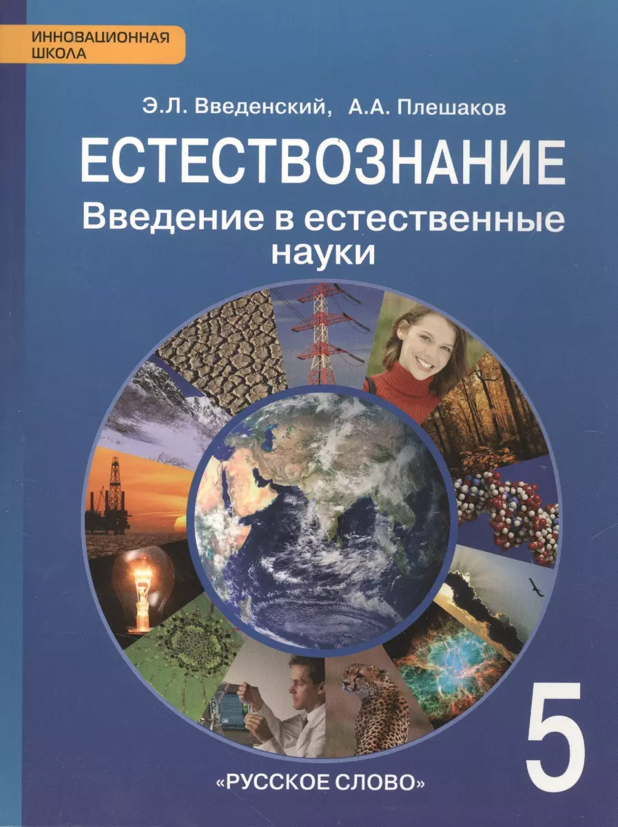 Естествознание. 5 класс. Введение в естественные науки. Учебник - купить  книгу с доставкой в интернет-магазине «Читай-город». ISBN: 978-5-53-300275-2