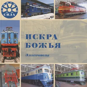 Искра Божья. Электровозы