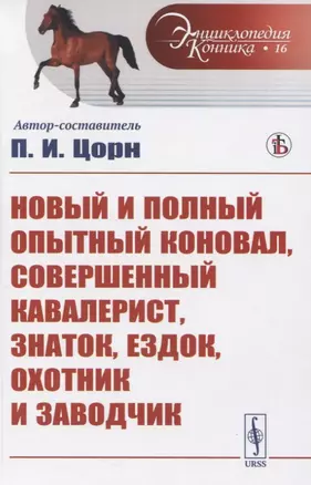 Новый и полный опытный коновал, совершенный кавалерист, знаток, ездок, охотник и заводчик — 2835587 — 1