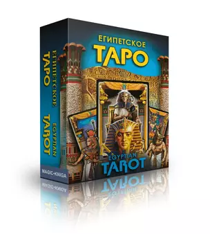 Египетское Таро Премиум. Egyptian Tarot Premium — 2926265 — 1