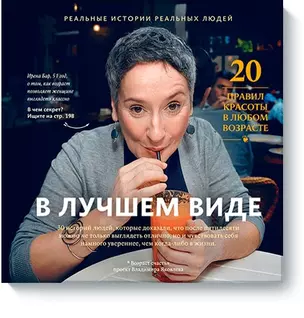 В лучшем виде. 30 историй людей, которые доказали, что после пятидесяти можно не только выглядеть отлично, но и чувствовать себя намного увереннее... — 2476434 — 1