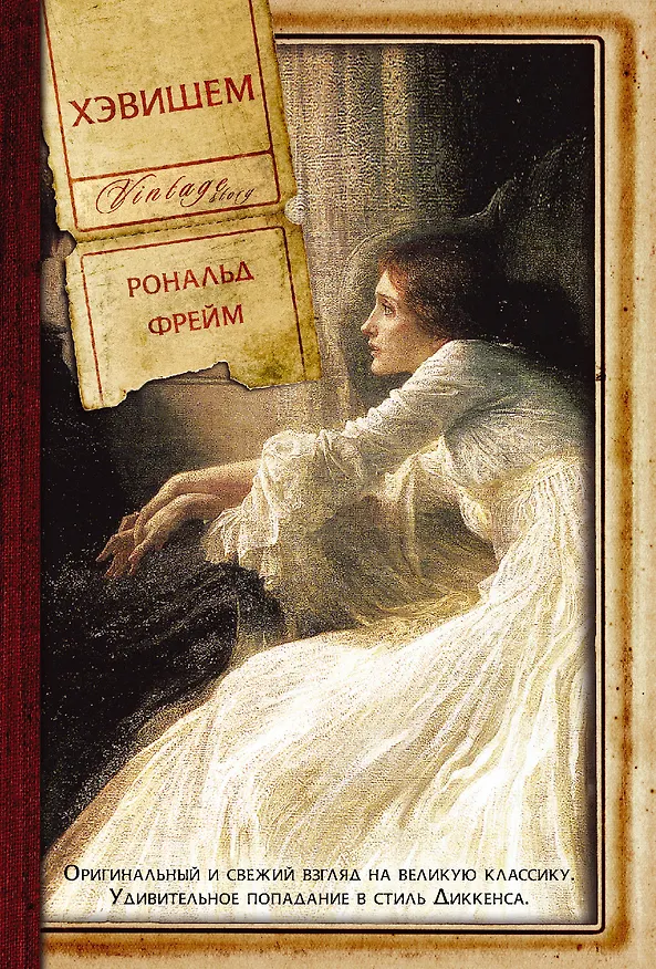 Книга Хэвишем (Рональд Фрейм) — 1