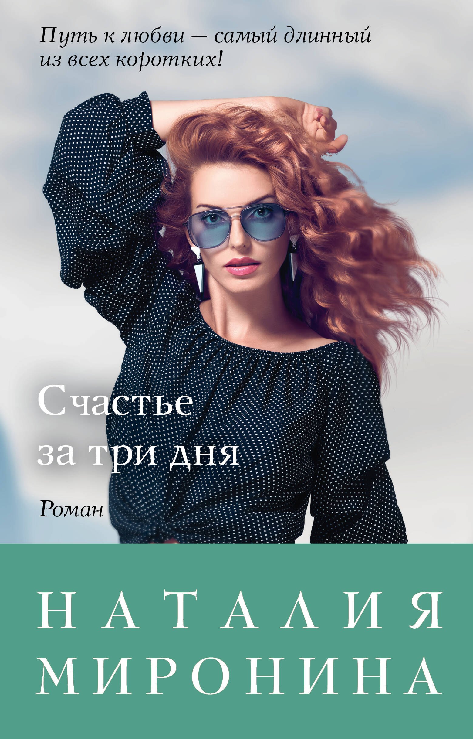 

Счастье за три дня