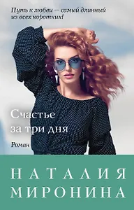 Счастье за три дня