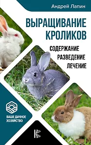 Выращивание кроликов. Содержание. Разведение. Лечение