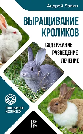 Книга Выращивание кроликов. Содержание. Разведение. Лечение (Андрей Лапин)