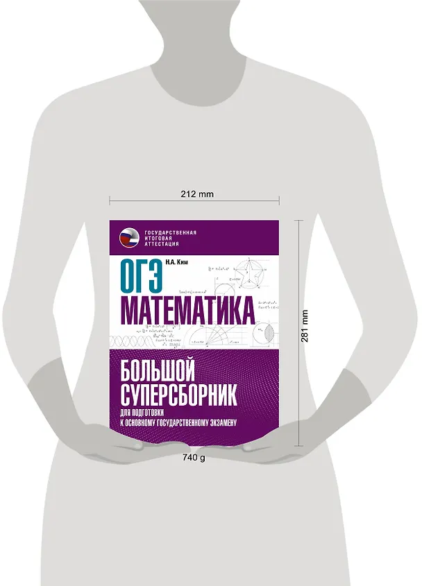 Книга ОГЭ. Математика. Большой суперсборник для подготовки к основному государственному экзамену (Наталья Ким) — 8