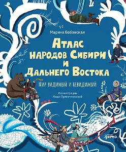 Атлас народов Сибири и Дальнего Востока: Мир видимый и невидимый
