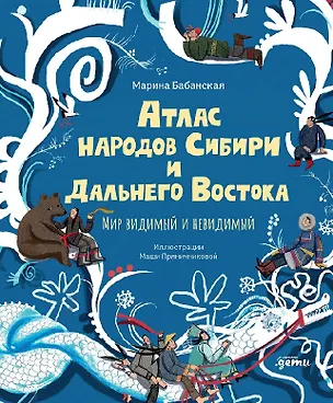 Книга Атлас народов Сибири и Дальнего Востока: Мир видимый и невидимый (Марина Бабанская)