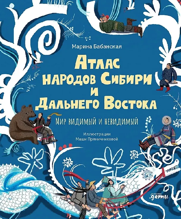 Книга Атлас народов Сибири и Дальнего Востока: Мир видимый и невидимый (Марина Бабанская) — 1