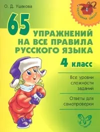 65 упражнений на все правила русского языка: 4 класс — 2163444 — 1