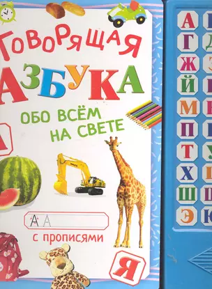 Говорящая Азбука Обо всем на свете (с говорящим блоком) (картон) — 2286471 — 1