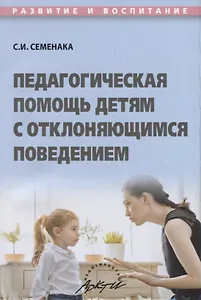 Педагогическая помощь детям с отклоняющимся поведением. Учебное пособие