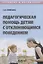 Педагогическая помощь детям с отклоняющимся поведением. Учебное пособие — 2752686 — 1