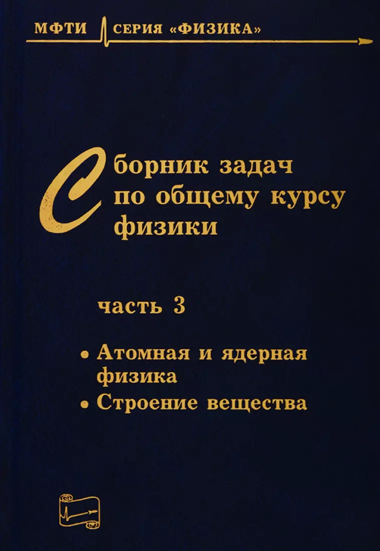 Сборник задач по общему курсу физики. В трех частях. Часть 3. Атомная и ядерная  физика. Строение вещества (Владимир Овчинкин) - купить книгу с доставкой в  интернет-магазине «Читай-город». ISBN: 978-5-89155-186-2