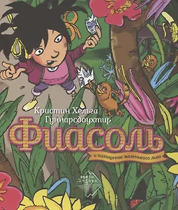 Фиасоль и похищение маленького льва