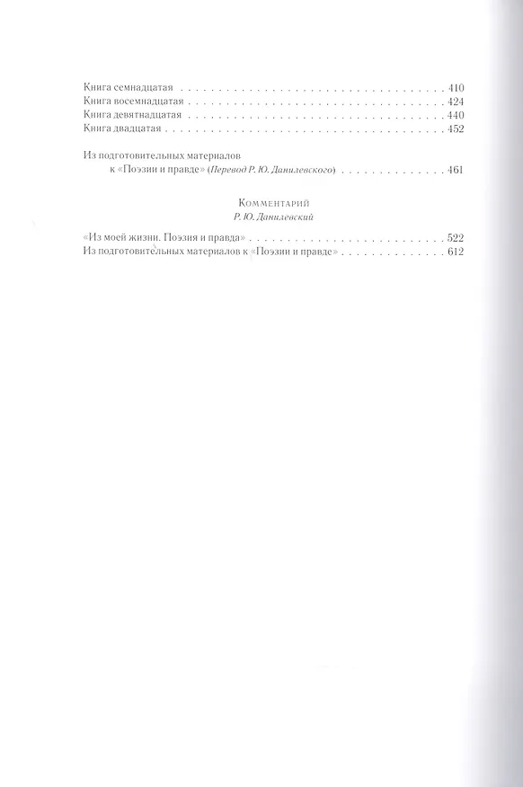Книга Иоганн Вольфганг Гете. Собрания сочинений. Том I: Из моей жизни. Поэзия и правда (Иоганн Вольфганг Гёте) — 7