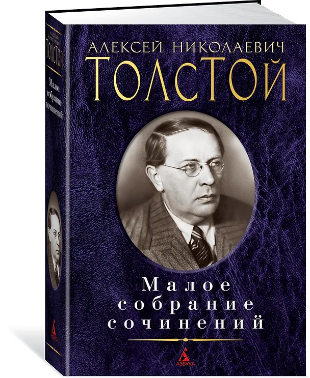 Книга Малое собрание сочинений (Алексей Толстой) — 2