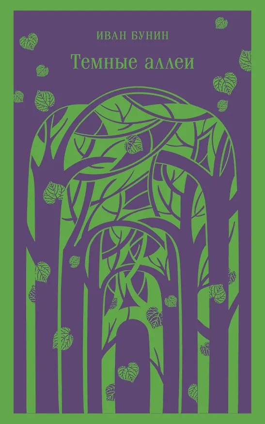 Книга Темные аллеи (Иван Бунин) — 1