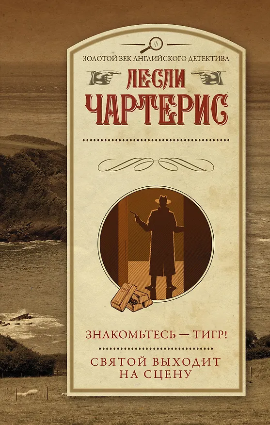 Книга Знакомьтесь — Тигр! Святой выходит на сцену (Лесли Чартерис) — 1