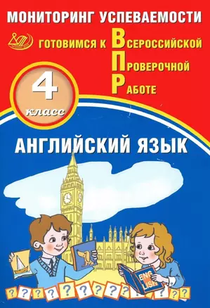 Английский язык. 4 класс. Мониторинг успеваемости. Готовимся к Всрессийской Проверочной Работе — 3062146 — 1