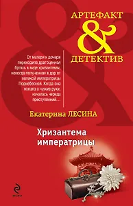 Хризантема императрицы: роман