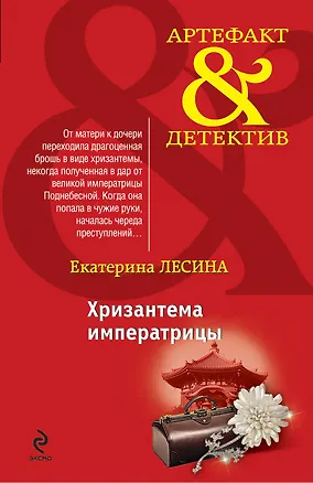 Книга Хризантема императрицы: роман (Екатерина Лесина)