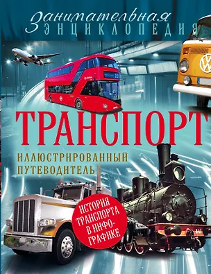 Книга Транспорт: иллюстрированный путеводитель (Елена Калинина)