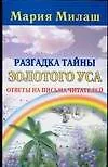 Разгадка тайны Золотого уса: Ответы на письма читателей