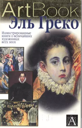 Эль Греко (Мастера и Шедевры) (м). Джорджи Р. (Аст) — 1522182 — 1